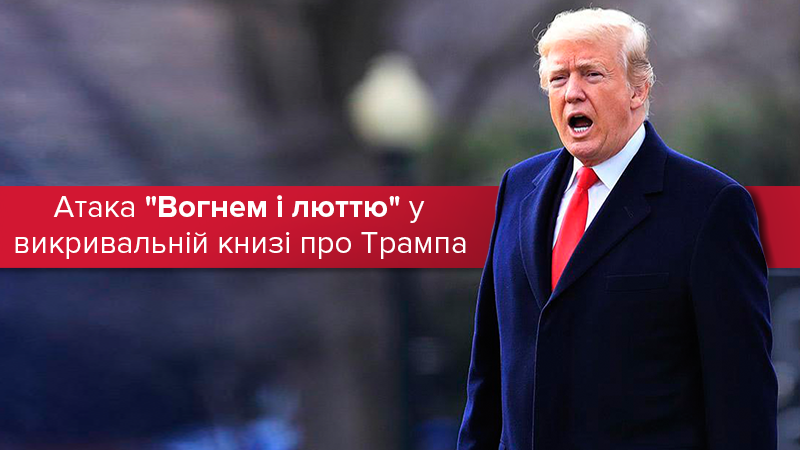 "Вогонь і лють" президента США: вся правда про Трампа в одній скандальній книзі