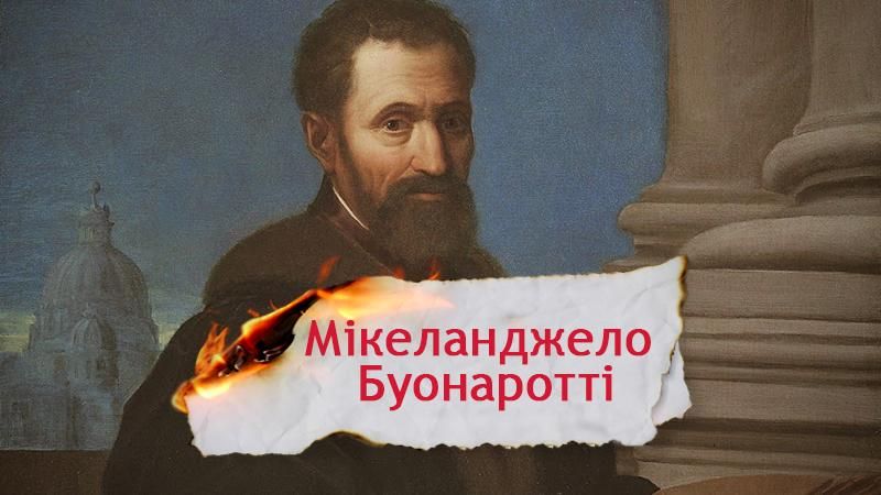 Одна історія. За що геніальному митцю Мікеладжело висували догани Одна історія. За що геніальному митцю Мікеладжело висували догани