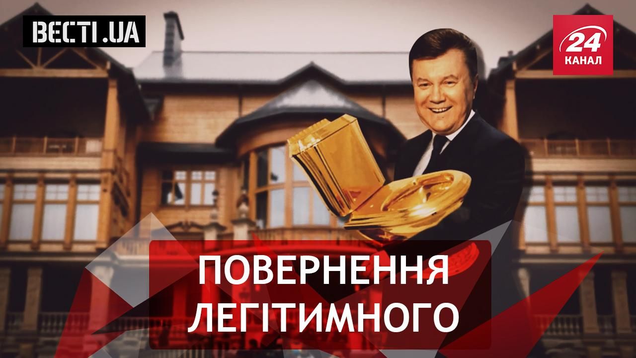 Вести. UA. Огромная тайна Януковича. Новая профессия Нели Штепы