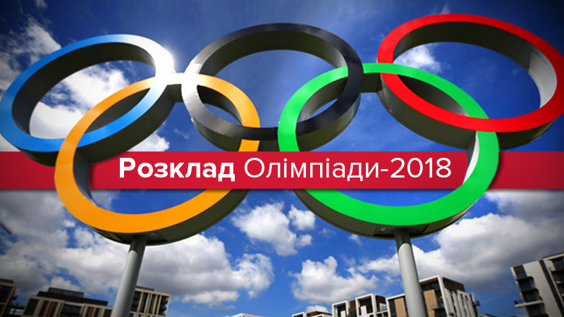 Зимова Олімпіада-2018: розклад змагань