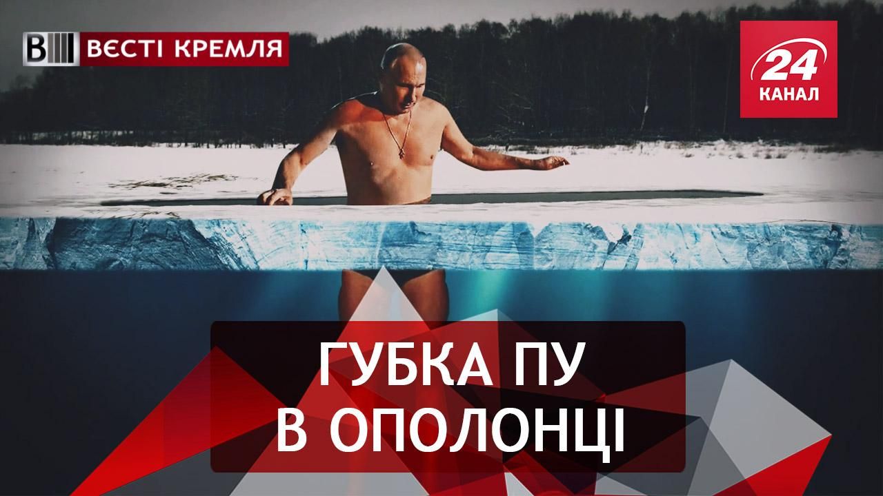 Вєсті Кремля. Чому Путін не потонув на Водохреща. Антискрєпний флешмоб