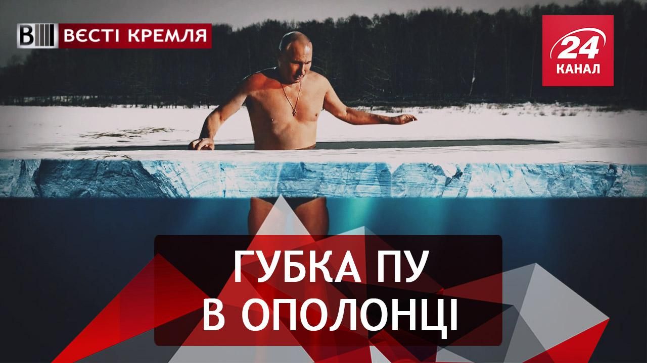 Вести Кремля. Почему Путин не утонул на Крещение. Антискрепний флешмоб