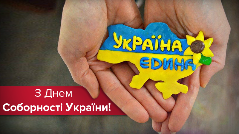 День Соборности Украины 2019 - история от начала до конца