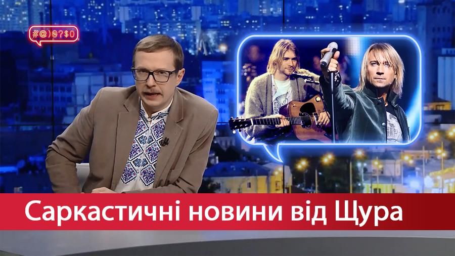 Саркастичні новини від Щура: Український Курт Кобейн. Біблійна історія: ідіть будуйте школу Саркастичні новини від Щура: Український Курт Кобейн. Біблійна історія: ідіть будуйте школу