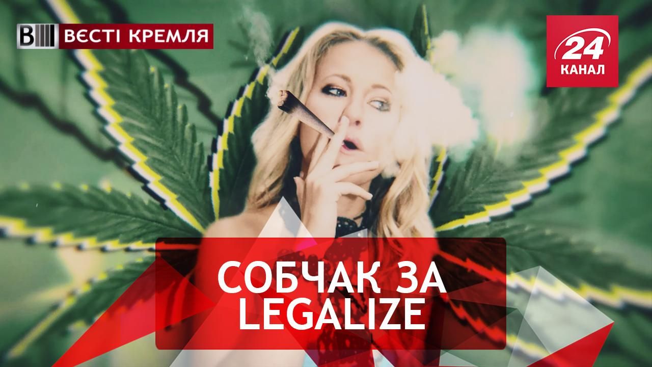 Вєсті Кремля. Легкі наркотики від Собчак. Таємне життя Путіна