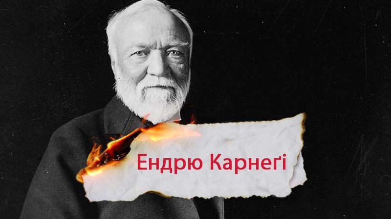 Ендрю Карнеґі – найзаможніший підприємець всіх часів і народів 