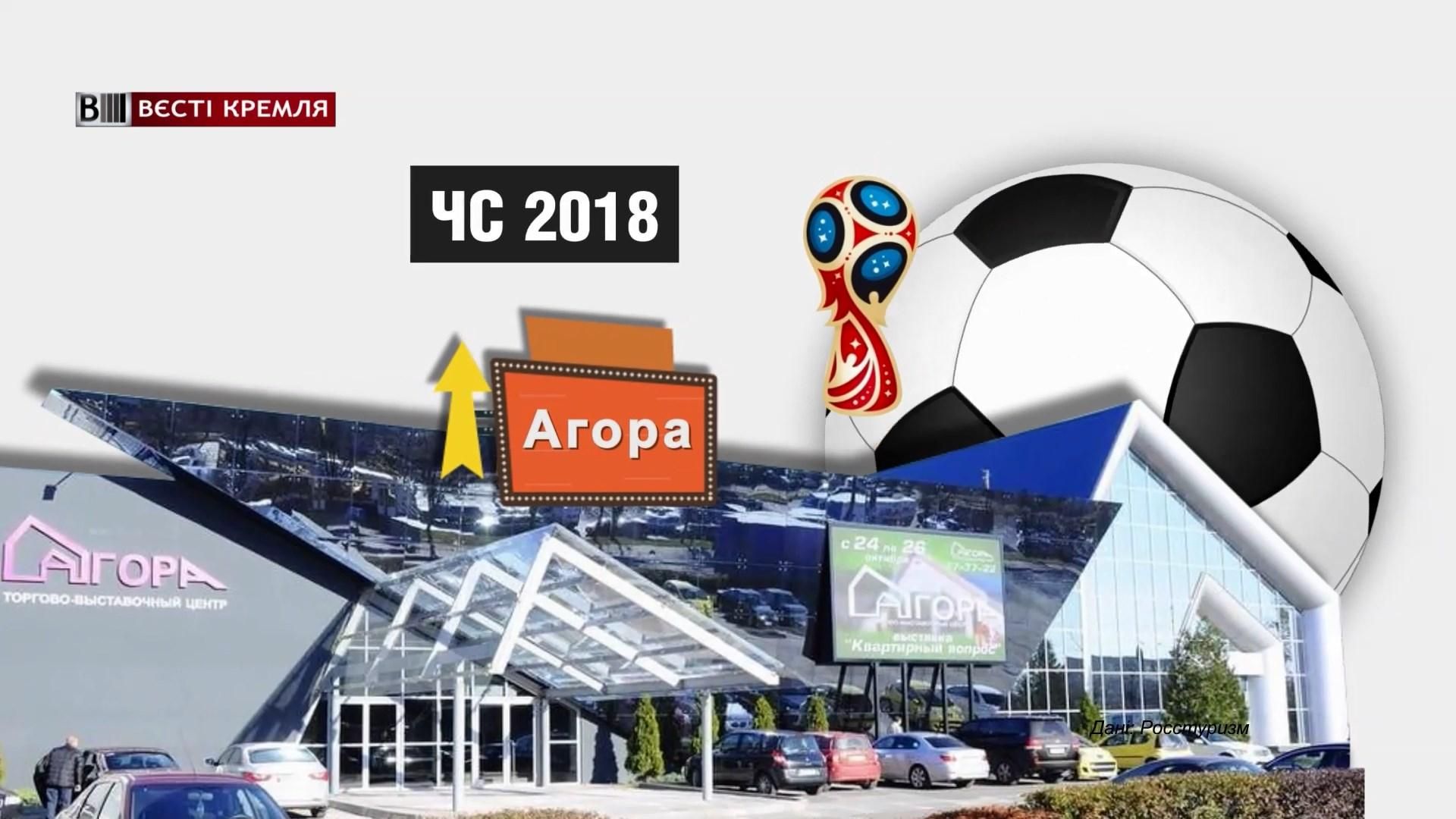 Як російські готелі готуються до ЧС-2018 Як російські готелі готуються до ЧС-2018