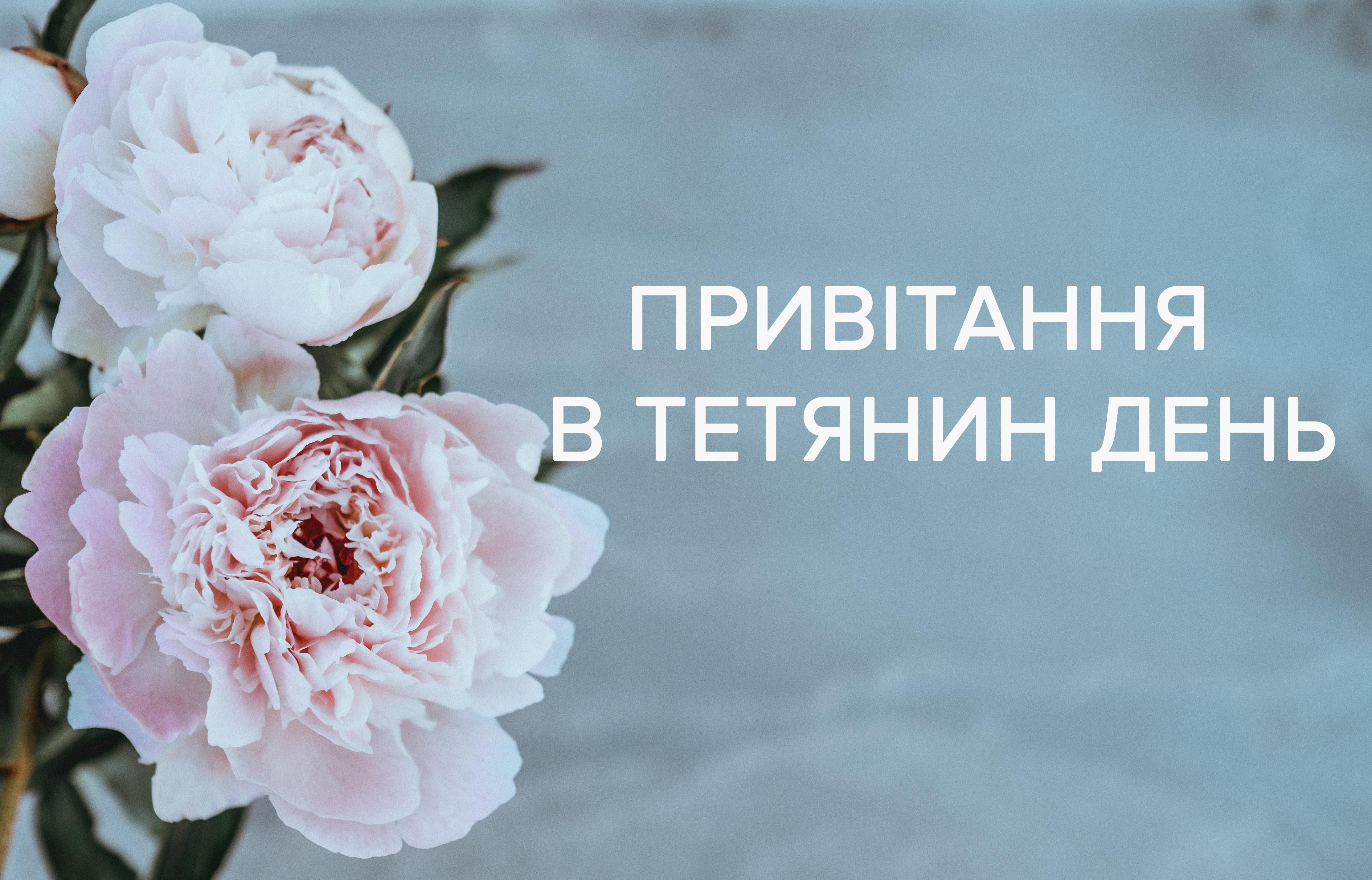 З днем ангела Тетяни 2020 – привітання в Тетянин день 25 січня 2020 у прозі та віршах