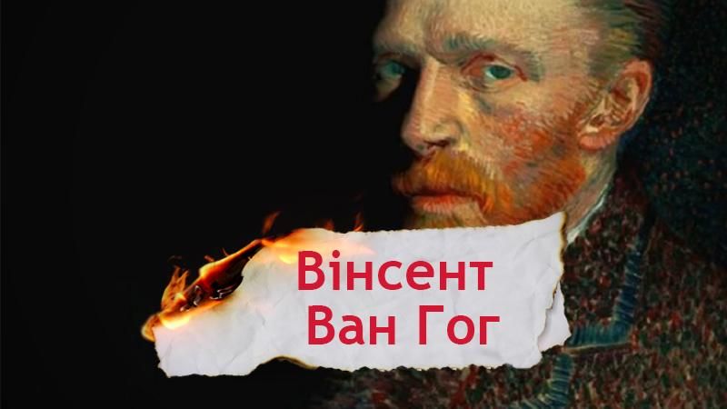 Одна історія. Ван Гог – один з найвідоміших художників поряд із Леонардо да Вінчі та Пабло Пікасо Одна історія. Ван Гог – один з найвідоміших художників поряд із Леонардо да Вінчі та Пабло Пікасо