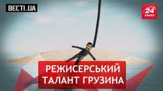 Вести. UA. Счастье главного грузина страны. Главный финансовый "эксперт" Украины Вести. UA. Счастье главного грузина страны. Главный финансовый "эксперт" Украины