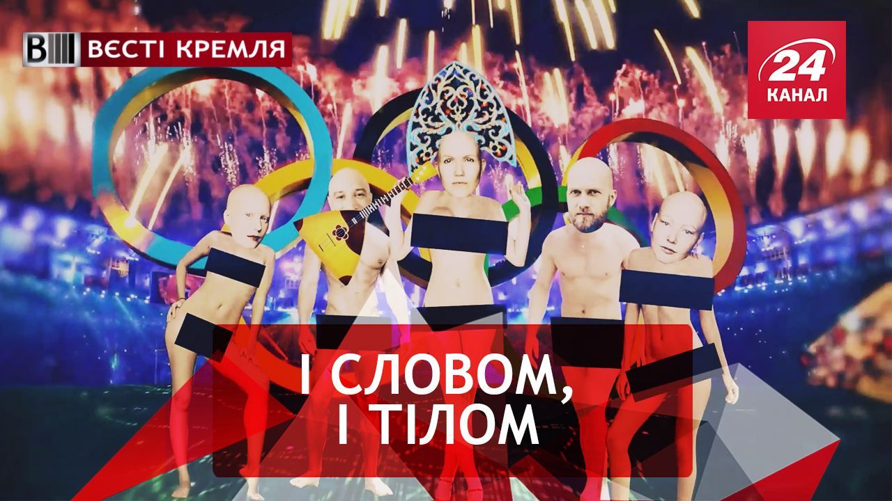Вести Кремля. Голые и смешные: Олимпийская версия. "Ябеда" европейского масштаба