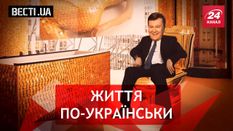 Вести.UA. Золотая стратегия чиновников. Кива перевоплотился в тюленя