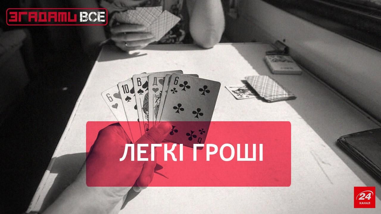 Згадати Все. Азартні ігри Згадати Все. Азартні ігри
