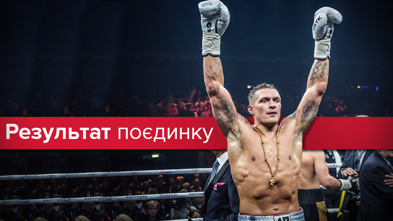 Усик – Брієдіс: результат бою