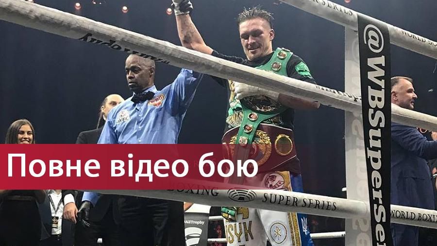 Усик – Брієдіс: повне відео бою