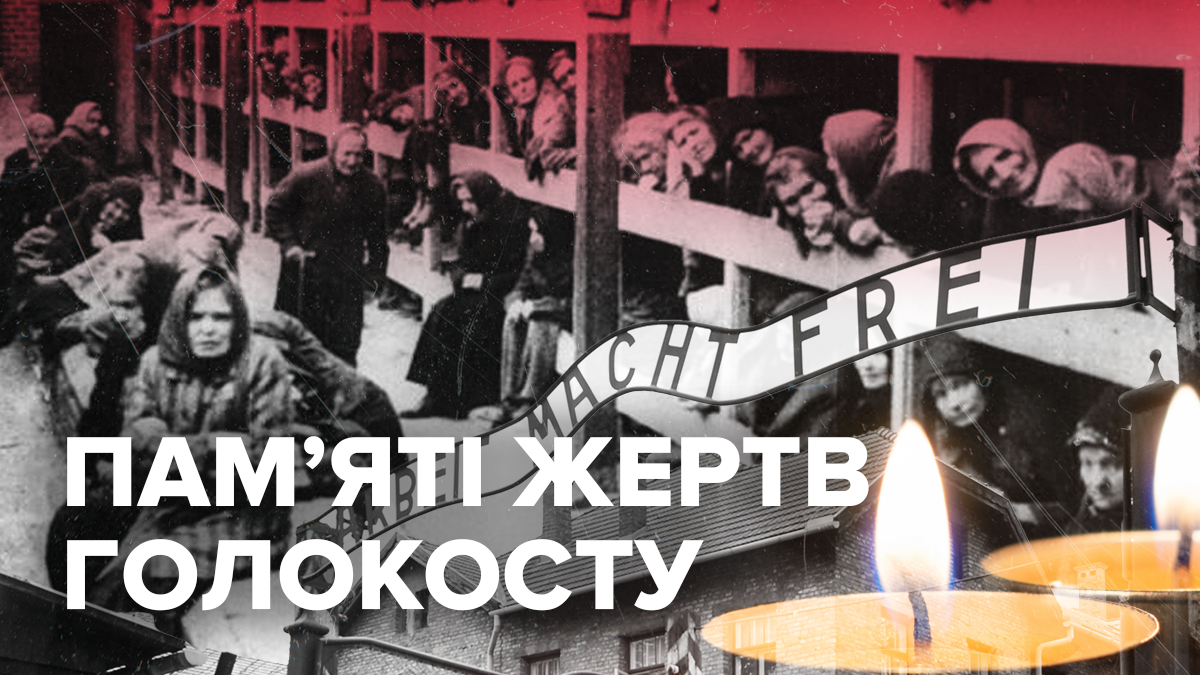 День памяти жертв Холокоста в Украине 27 января 2020 – история Холокоста День памяти жертв Холокоста в Украине 27 января 2020 – история Холокоста