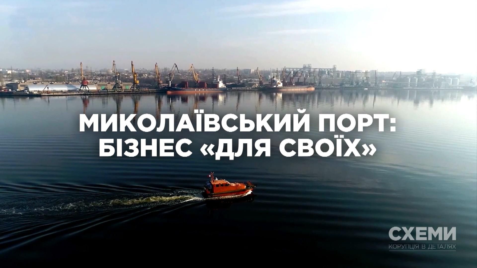 Бізнес для своїх: хто поклав око на Миколаївський морський порт