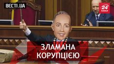 Вести. UA. Коррупция сломала работа. Робин Гуд по-украински Вести. UA. Коррупция сломала работа. Робин Гуд по-украински