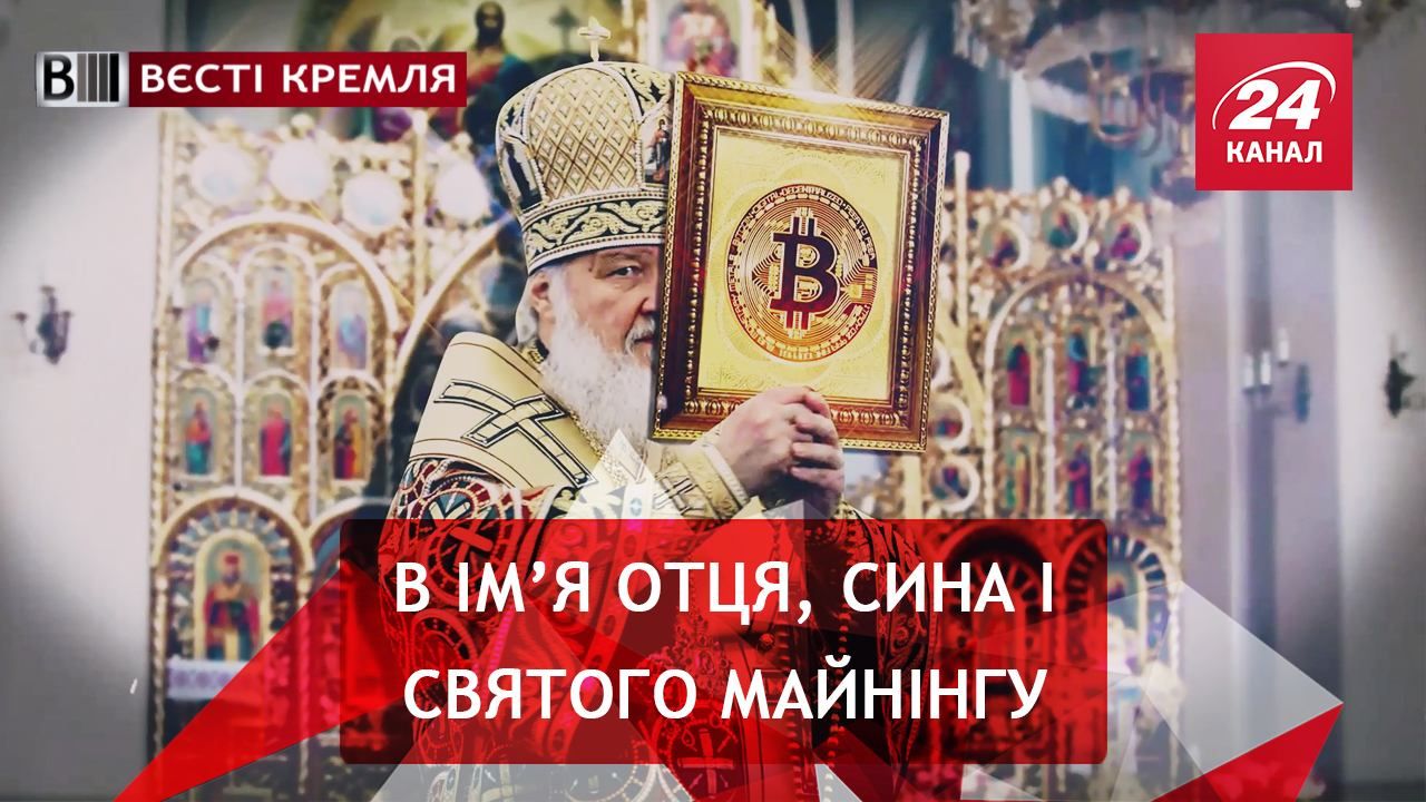 Вєсті Кремля. Кірілл запускає власну криптовалюту. Найпалкіший язик Кавказу