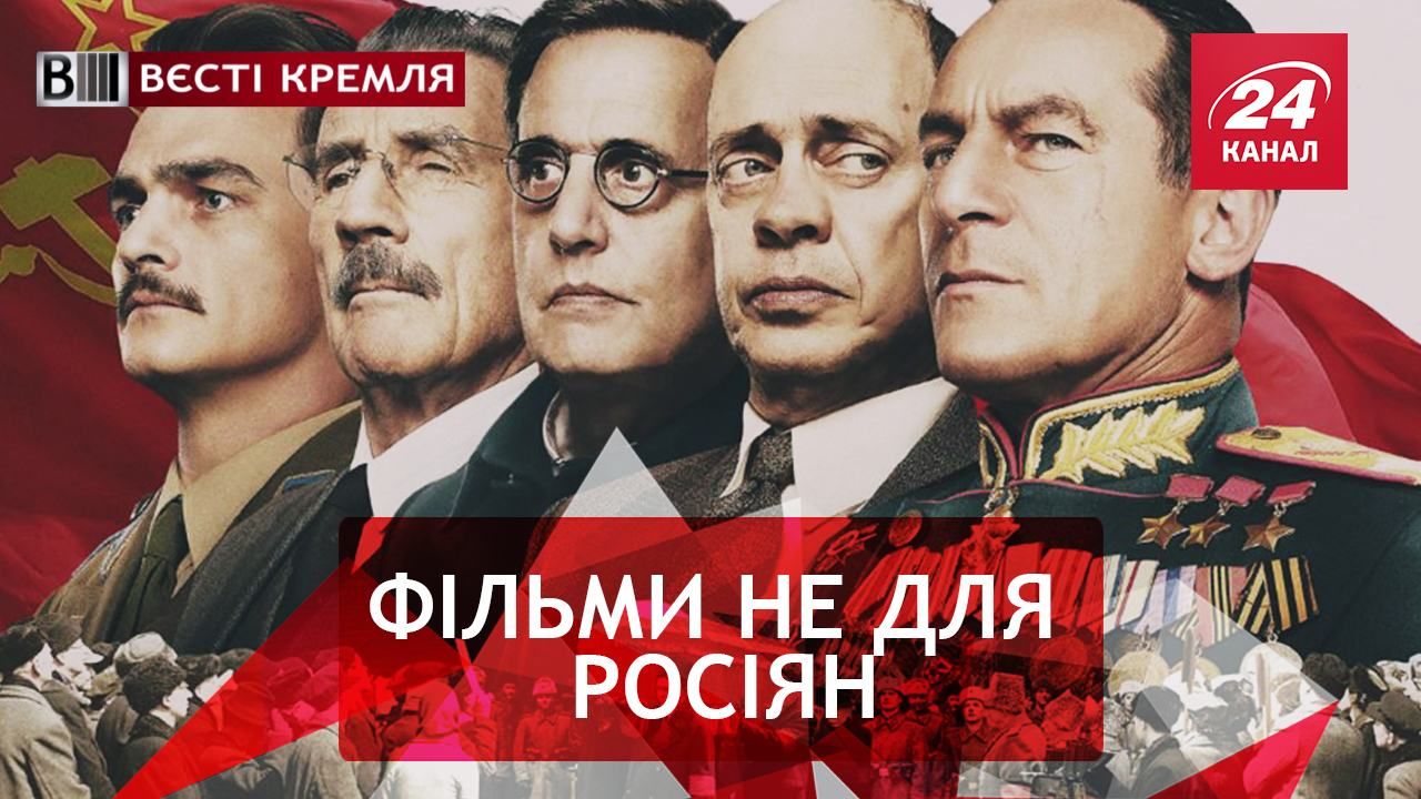 Вєсті Кремля. Слівкі. Сталін вмер не потрапивши до Росії. Пікантні вподобання Путіна