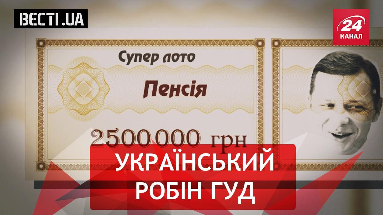 Вести. UA. Жир. Щедрость главного радикала Украины. Манеры женщины III тысячелетия