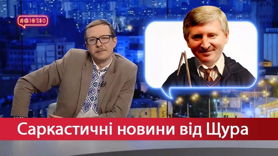 Саркастические новости от Щура: Магия Рината Ахметова. В России запретили смерть вождя народов