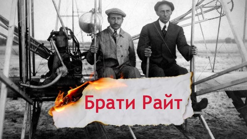 Одна история. Как 12 секунд полета принесли всемирную славу братьям Райт Одна история. Как 12 секунд полета принесли всемирную славу братьям Райт