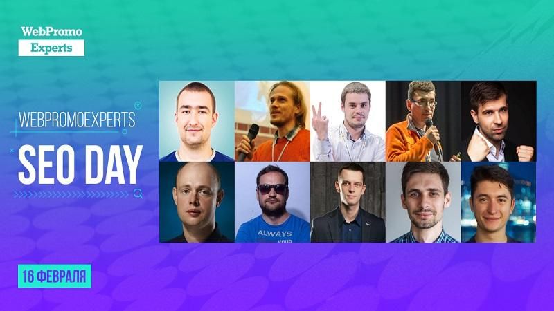 SEO в 2018 році: що прогнозують експерти – онлайн-конференція "WebPromoExperts SEO Day" SEO в 2018 році: що прогнозують експерти – онлайн-конференція "WebPromoExperts SEO Day"