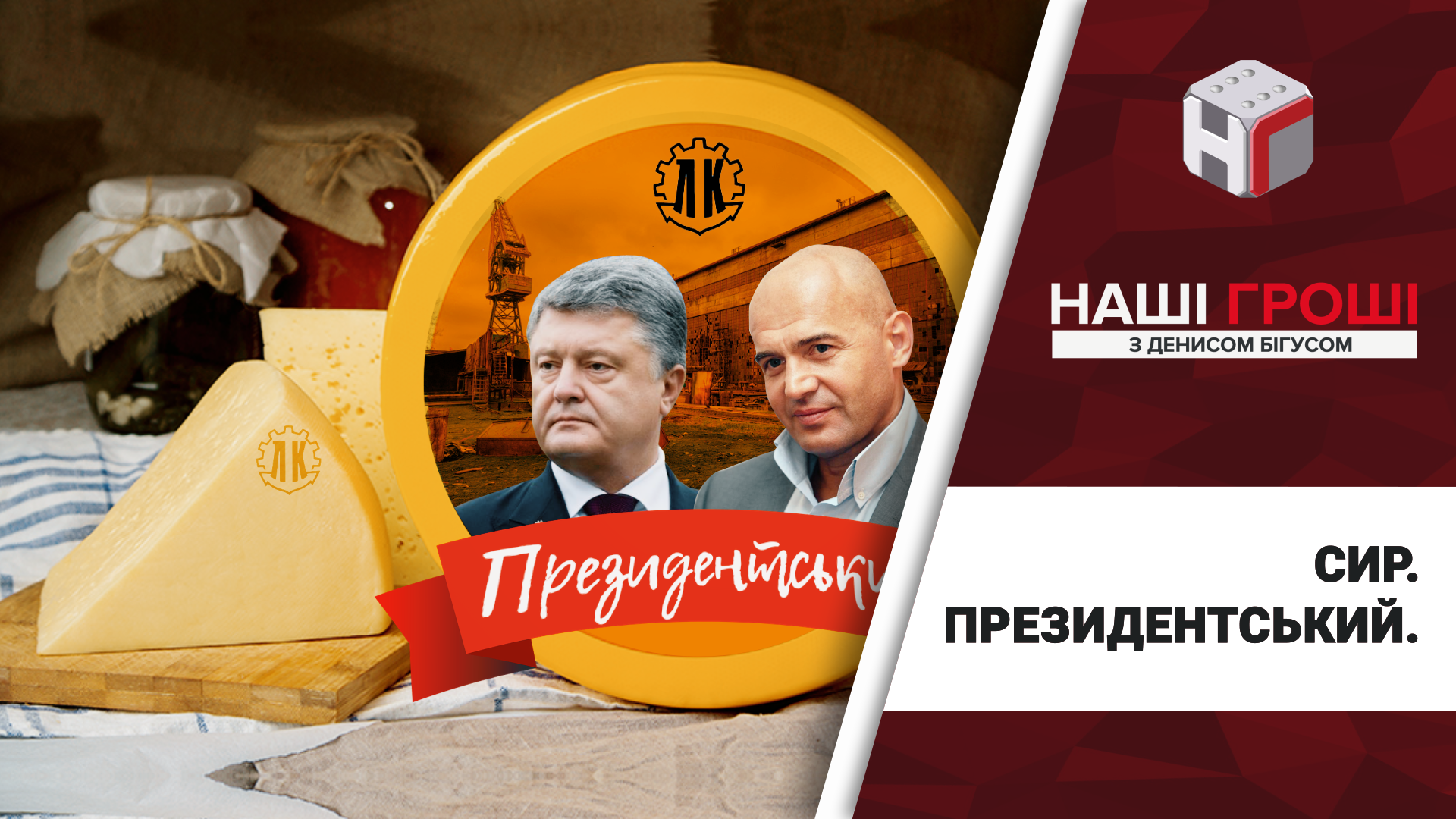 "Президентський сир": як купівля "Кузнею на Рибальському" 3 тисяч тонн сиру пов'язана зі сплатою податків