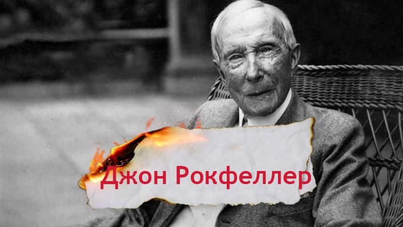 Одна історія. Як Джон Рокфеллер змінив світову історію Одна історія. Як Джон Рокфеллер змінив світову історію