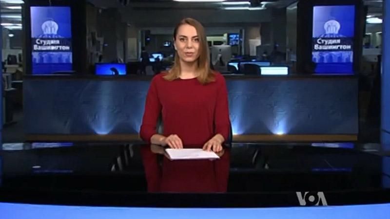 Голос Америки. Як "кремлівський список" США вплине на Україну