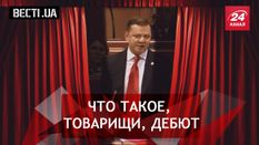 Вести. UA. Молниеносное выступление Ляшко. Чем живет главный донецкий террорист