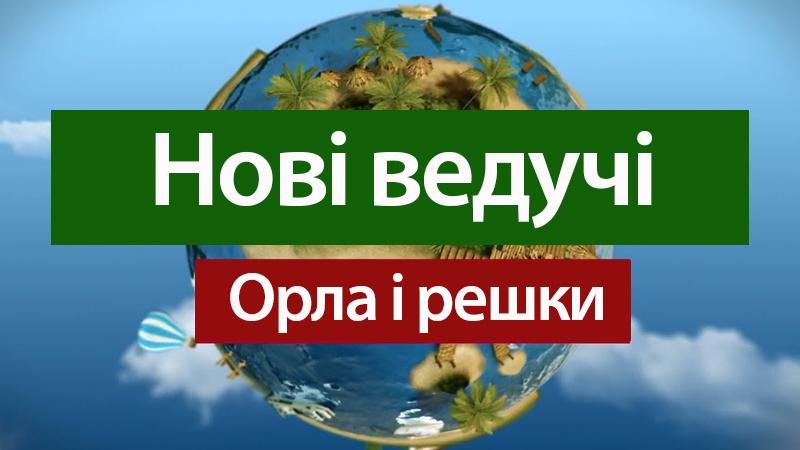 Две россиянки стали новыми ведущими нового сезона шоу "Орел и решка"