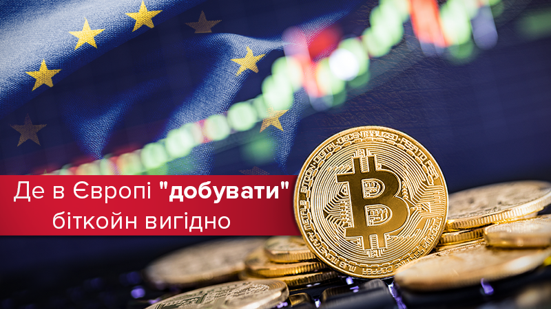 Где в Европе выгоднее всего майнить биткойны: Украина – среди лидеров Где в Европе выгоднее всего майнить биткойны: Украина – среди лидеров