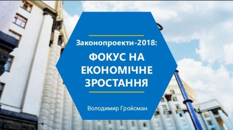 Экономический план действий на 2018: как будем расти