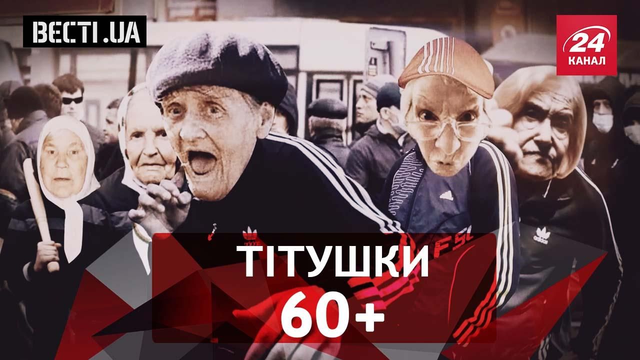 Вєсті. UA. Саакашвілі проти "тітушок на пенсії". Український експерт з чорної ікри
