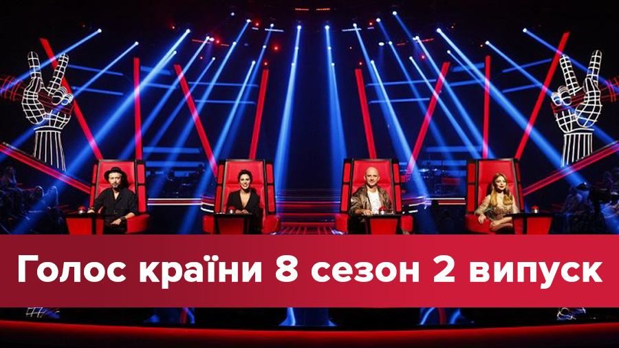 Голос страны 8 сезон 2 выпуск: "сестра" Юлии Тимошенко, Злата Огневич и украинский "Джексон"