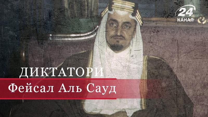 Як Фейсал Аль Сауд влаштував тихий переворот і відмовив брата від трону