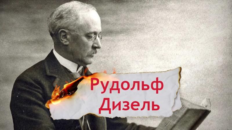 Одна історія. Як Рудольфу Дизелю вдалося докорінно змінити життя людства