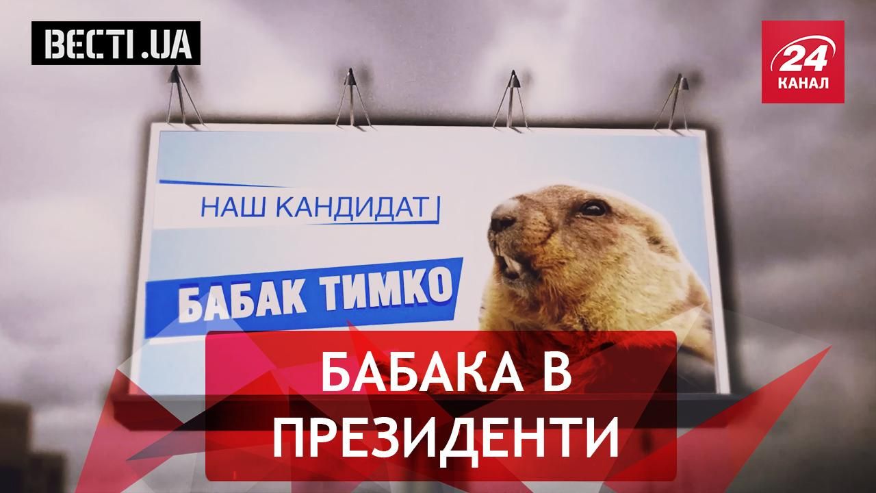 Вєсті. UA. Найчесніший претендент на пост президента. Політична недобійка