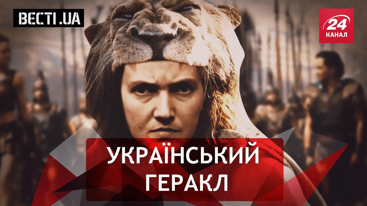 Вєсті. UA. Жир. 12 подвигів Надії Савченко. Відпочинок генпрокурорського середнього класу