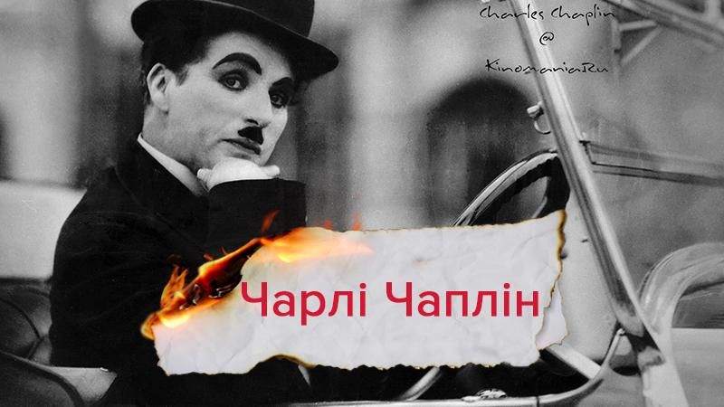 Одна історія. Як 5-річний Чарлі Чаплін завоював славу до кінця життя Одна історія. Як 5-річний Чарлі Чаплін завоював славу до кінця життя