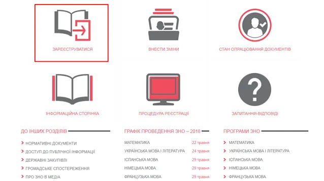 Зареєструватися на ЗНО-2018 онлайн