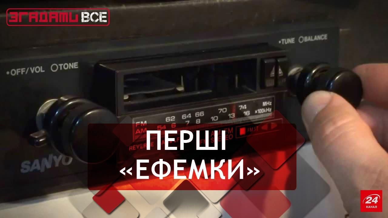 Згадати Все. Як зароджувалось FM-радіо