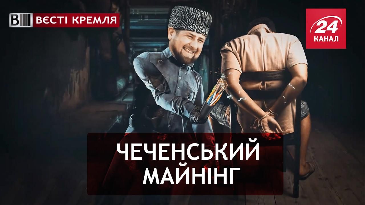 Вєсті Кремля. Рамзан Сонцесяйний – винахідник нового способу майнінгу. П'яні російські птахи