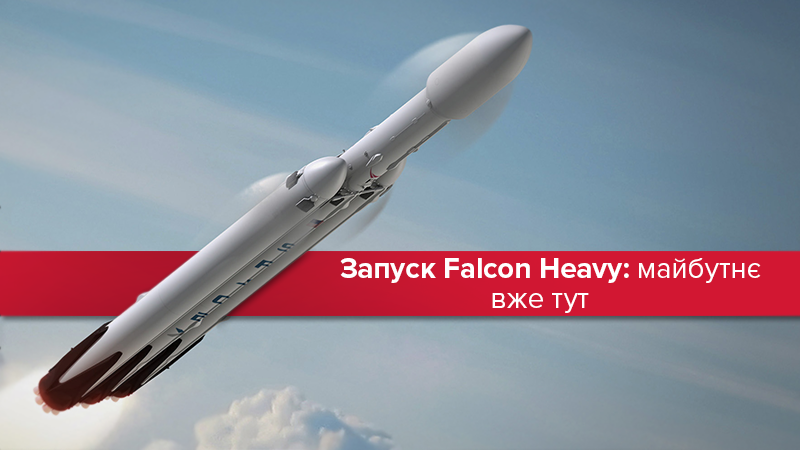 Запуск Falcon Heavy: як все відбулось та чому так важливо Запуск Falcon Heavy: як все відбулось та чому так важливо