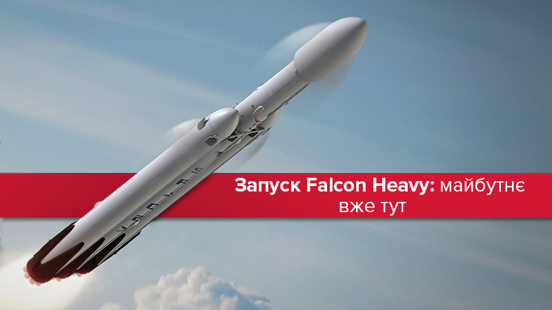 Запуск Falcon Heavy: як все відбулось та чому так важливо