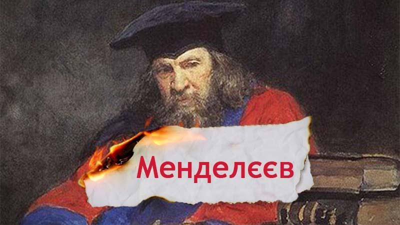 Одна Історія. Хто такий Менделєєв, який придумав ту саму таблицю, але не горілку
