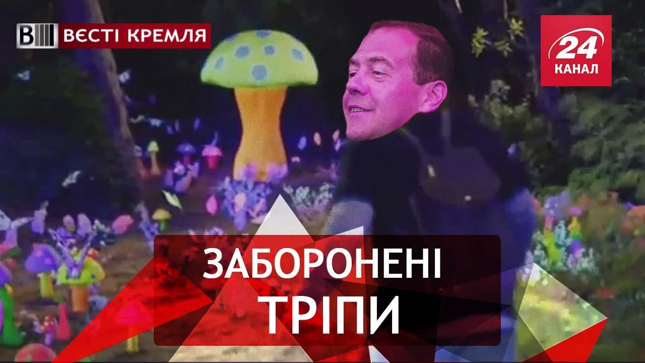 Вести Кремля. Запрещенные российские грибы. Караоке "Дядя Вова"