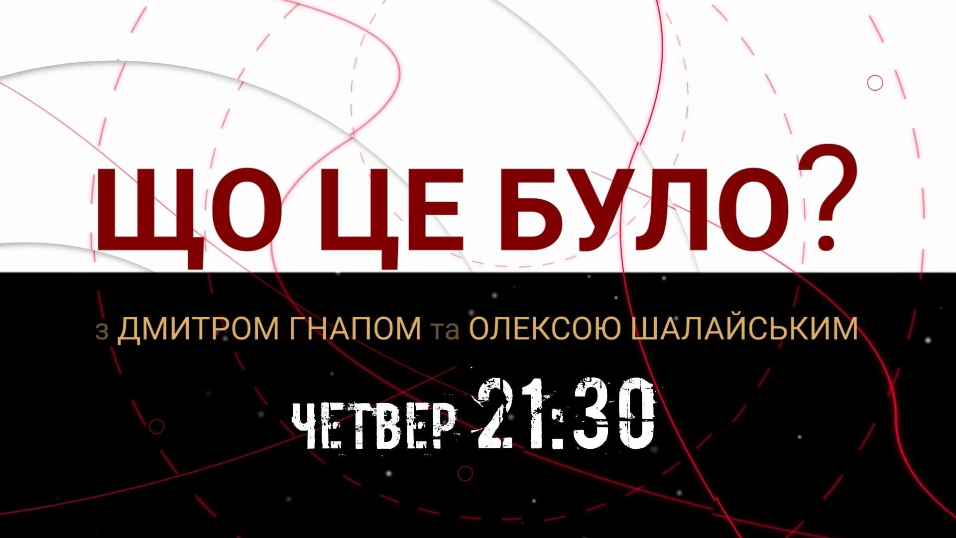 Чому в афері з "вишками Бойка" ГПУ вперто не бачить самого Бойка, – дивіться сьогодні у програмі "Що це було?"